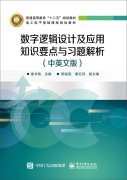 数字逻辑设计及应用知识要点与习题解析(中英文版)