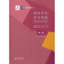 International Chinese Learner's Dictionary: The Intermediate Level (for HSK 3.0 Level 4-6)