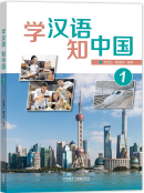 Learn Chinese Understand China 学汉语 知中国 1