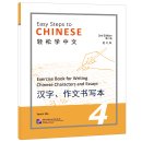 Easy Steps to Chinese (2nd Edition) Vol 4 - Exercise Book for Writing Chinese Characters and Essays