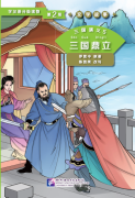 Graded Readers for Chinese Language Learners (Level 2 Literary Stories) Romance of Three Kingdoms (5)