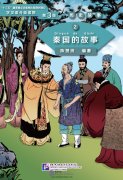 Graded Readers for Chinese Language Learners (Level 3 Historical Stories) 2: The Story of Kingdom Qin