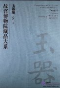 Compendium of Collections in the Palace Museum Jade 8 Qing Dynasty
