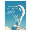 汉字进阶教程 含汉字部件、汉字知识、字族、词族、汉字文化常识及数字教学资源