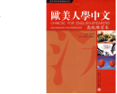 Chinese for English-Speakers: Advanced WorkBook