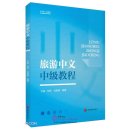 Tourism Chinese - Intermediate Course