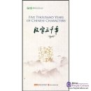Five Thousand Years of Chinese Characters (DVD)