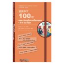 Chinese Pocket Book for Thai Tourism Industry: Chinese 100 at Hotels