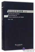 An English-Chinese Dictionary of Anglo-American Law Terms