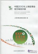 Expo 2010 Shanghai China Offical Gudebook (Chinese Version)