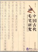 The Study of Chinese Ancient Writing Brush