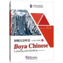 Boya Chinese Listening and Speaking (Advanced) III