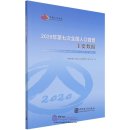 Major Figures of 2020 Population Census of China