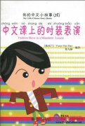My Little Chinese Story Books: Fashion Show in a Mandarin Lesson vol. 38