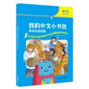 My Little Schoolbag Leveled Chinese Readers Leavel 6 (8 books)