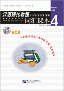 An Intensive Chinese Course: Words and Phrases (4) - 6CDs