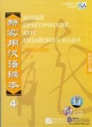 New Practical Chinese Reader vol.4 Textbook - 4CD (Russian edition)