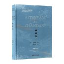 Translated in Reference to Shakespear's Poetic Style: A DREAM AT HANDAN Translated in Reference to Shakespear's Poetic Style: A DREAM AT HANDAN