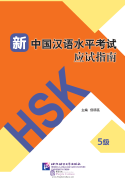 Guide to the New HSK Test (Level 5)