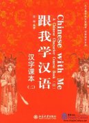 Chinese with Me: A Chinese Character Course Book II (with MP3)