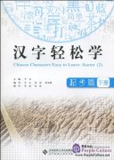 Chinese Characters Easy to Learn: Starter (2)