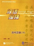 Jump High - A Systematic Chinese Course: Ancient Chinese (volume 2)