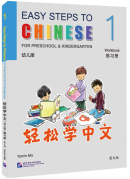 Easy Steps to Chinese for Preschool & Kindergarten Workbook 1 Easy Steps to Chinese for Preschool & Kindergarten Workbook 1