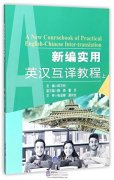 A new Coursebook of Practical English-Chinese Inter-translation