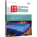 Developing Chinese (3rd Edition) Intermediate Speaking Course II