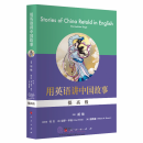 Stories of China Retold in English: Intermediate Stage