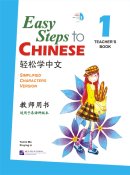Easy Steps to Chinese 1: Teacher's book (with 1 CD)