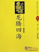 The Dragon Soars High Above the Four Seas