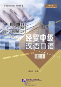 Business Chinese Conversation (the Fourth Edition) Intermediate I
