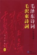 毛沢東詩詞