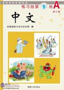 Zhong Wen / Chinese Workbook Vol 9A (PDF) (Revised Edition)
