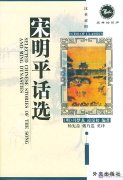 Selected Chinese Stories of the Song and Ming Dynasties -- Echo of Classics