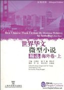 Best Chinese Flash Fiction (By Overseas Writers): An Anthology