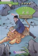 Graded Readers for Chinese Language Learners (Level 2 Literary Stories) Outlaws of the Marsh 3