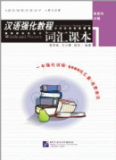 An Intensive Chinese Course: Words and Phrases (1)