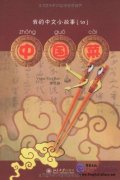 My Little Chinese Story Books (10): Chinese Dishes (Story Book + CD-Rom)