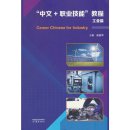 Career Chinese for Industry