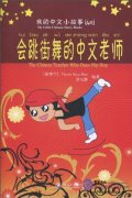 My Little Chinese Story Books (40) The Chinese Teacher Who Does Hip Hop (with 1 CD)