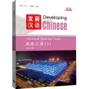 Developing Chinese (3rd Edition) Advanced Speaking Course I Developing Chinese (3rd Edition) Advanced Speaking Course I