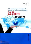 A Course on English Translation of Chinese for Science and Technology