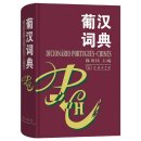 DICIONÁRIO PORTUGUÊS -CHINÊS