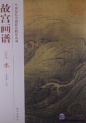 Chinese Painting in the Imperial Palace: Landscape Volume: Water