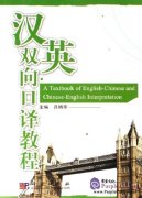 A Textbook of English-Chinese and Chinese-English Interpretation