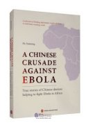 A Chinese Crusade Against Ebola：True Stories of Chinese Doctors Helping to Fight Ebola in Africa