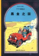 The Adventures of Tintin: Land of Black Gold (Chinese Edition)