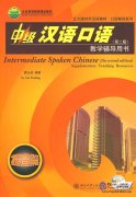 Intermediate Spoken Chinese (2nd Edition) Supplementary Teaching Resources